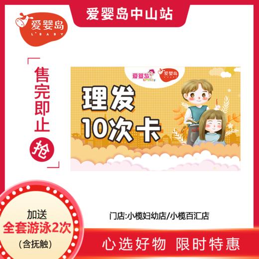 10次理发卡加送全套游泳2次（小榄妇幼店/小榄百汇店） 商品图0