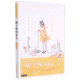 橘子味的夏天/庞婕蕾风信子悦读坊