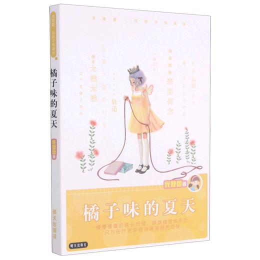 橘子味的夏天/庞婕蕾风信子悦读坊 商品图0