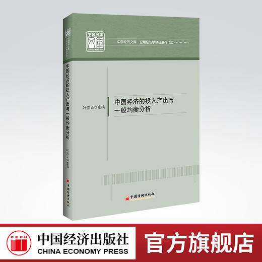 中国经济的投入产出与一般均衡分析 中国经济，投入产出分析，一般均衡分析，研究 9787513668637 中国经济出版社 商品图0