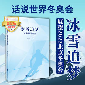 冰雪追梦 话说世界冬奥会