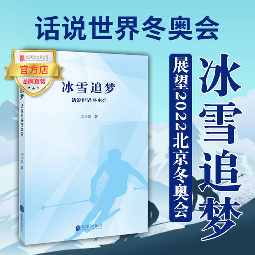 冰雪追梦 话说世界冬奥会 商品图0