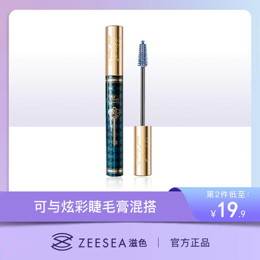 限时低至699zeesea滋色爱丽丝睫毛膏