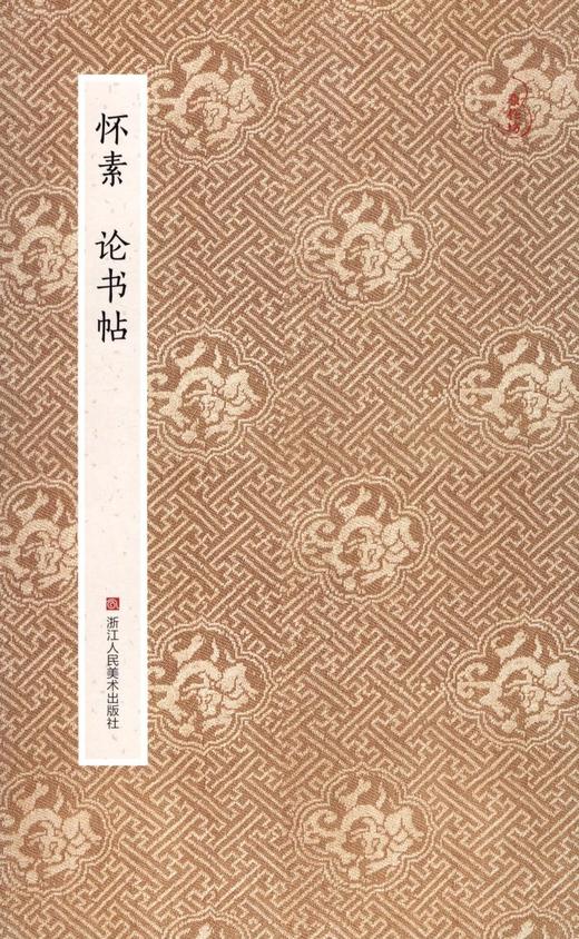 怀素论书帖 商品图0