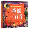 童谣三百首/儿童成长经典阅读宝库 商品缩略图0