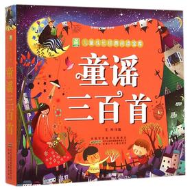 童谣三百首/儿童成长经典阅读宝库