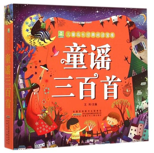 童谣三百首/儿童成长经典阅读宝库 商品图0