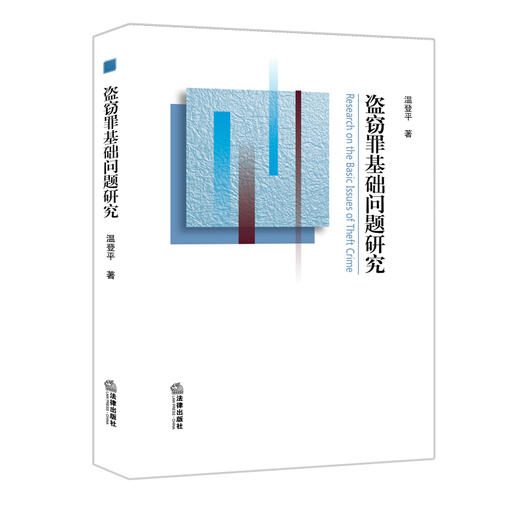 盗窃罪基础问题研究 温登平著 商品图0