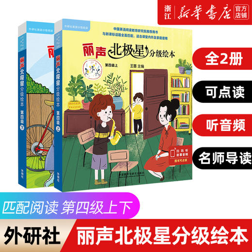 丽声北极星分级绘本(第四级上+下 共12册)幼儿英语分级绘本少儿英语分级阅读小学英语绘本小学生英文课外阅读读物（可点读）外研社 商品图2