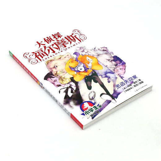 大侦探福尔摩斯(第9册密函失窃案小学生版) 商品图1