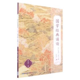 国学经典诵读(4上)