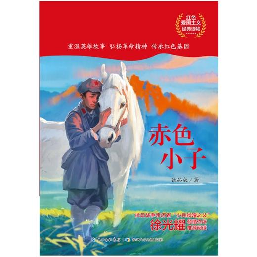赤色小子/中国红青少年革命文化教育读本 商品图1