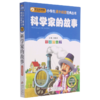 科学家的故事(彩图注音版)/小书虫阅读系列/小学生课外阅读经典丛书 商品缩略图0