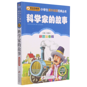 科学家的故事(彩图注音版)/小书虫阅读系列/小学生课外阅读经典丛书