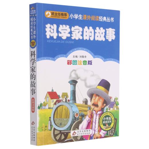 科学家的故事(彩图注音版)/小书虫阅读系列/小学生课外阅读经典丛书 商品图0