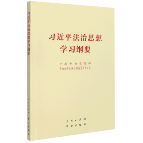 习近平法治思想学习纲要