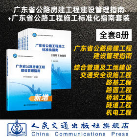 广东省公路房建工程建设管理指南+广东省公路工程施工标准化指南共8册套装 广东省交通运输厅