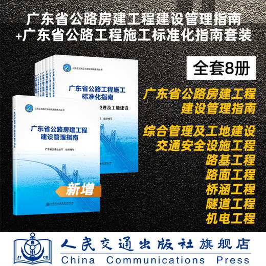 广东省公路房建工程建设管理指南+广东省公路工程施工标准化指南共8册套装 广东省交通运输厅 商品图0