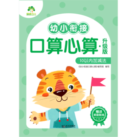 幼小衔接口算心算(升级版10以内加减法)