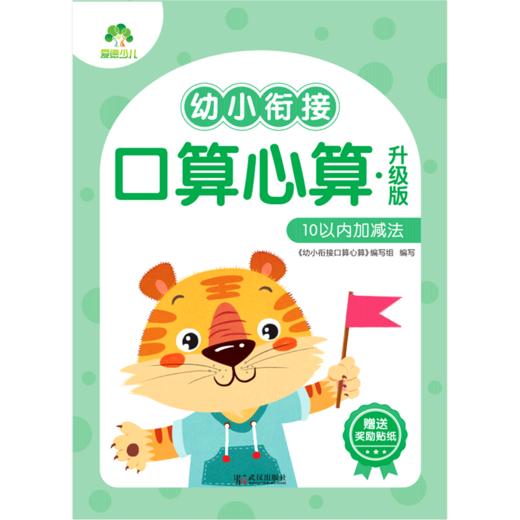 幼小衔接口算心算(升级版10以内加减法) 商品图0