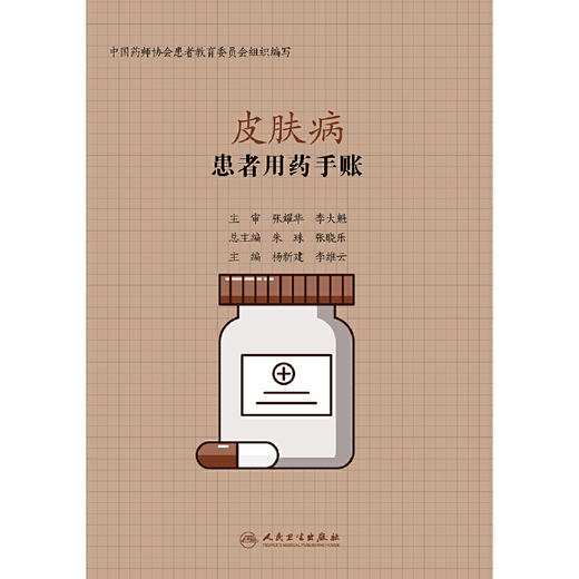【心如健推荐】患者用药手账—皮肤病 商品图1