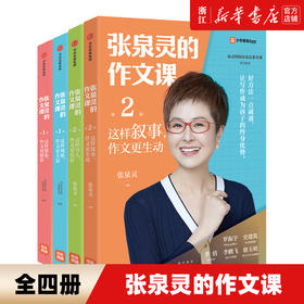 张泉灵的作文课第一二辑五感法写作技巧方法小学三四五六年级扩句法写作文想象观察叙事写人作文素材满分同步作文大全