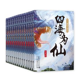 四海为仙全套14册 《仙剑奇侠传》官方作者管平潮长篇仙侠奇幻力作 浙江文艺出版社 冒险 热血 张小言