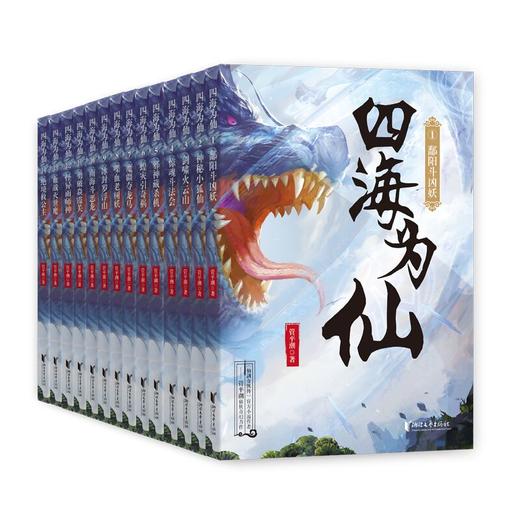 四海为仙全套14册 《仙剑奇侠传》官方作者管平潮长篇仙侠奇幻力作 浙江文艺出版社 冒险 热血 张小言 商品图0
