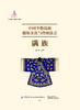 中国少数民族服饰文化与传统技艺-满族 商品缩略图1