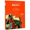 柳林风声(无障碍阅读)/中小学语文阅读名师导读丛书 商品缩略图0
