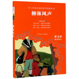 柳林风声(无障碍阅读)/中小学语文阅读名师导读丛书