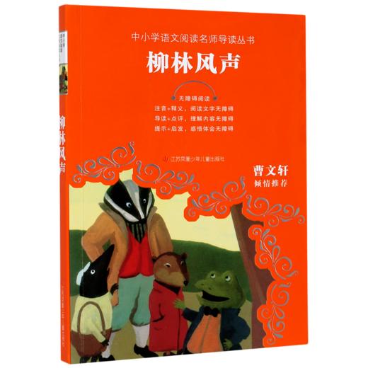柳林风声(无障碍阅读)/中小学语文阅读名师导读丛书 商品图0