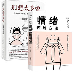 别想太多啦+情绪控制方法 套装2册 (日)名取芳彦 天津人民出版社 新华正版