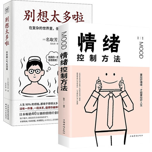 别想太多啦+情绪控制方法 套装2册 (日)名取芳彦 天津人民出版社 新华正版 商品图0