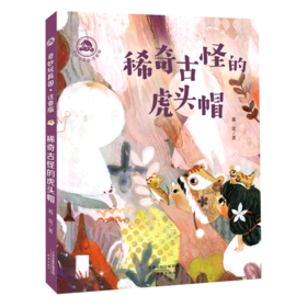 稀奇古怪的虎头帽(注音版)/奇妙玩具国