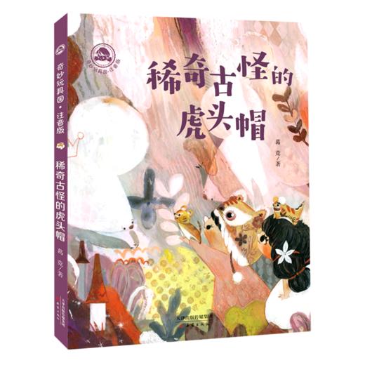 稀奇古怪的虎头帽(注音版)/奇妙玩具国 商品图0