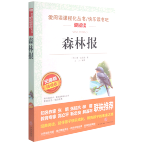 森林报(无障碍精读版)/快乐读书吧/爱阅读课程化丛书