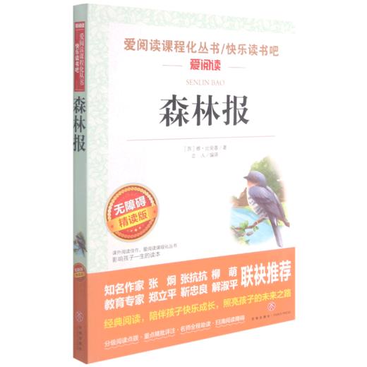森林报(无障碍精读版)/快乐读书吧/爱阅读课程化丛书 商品图0
