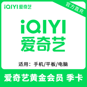 爱奇艺VIP黄金会员季卡直充 自动充值 不支持TV端