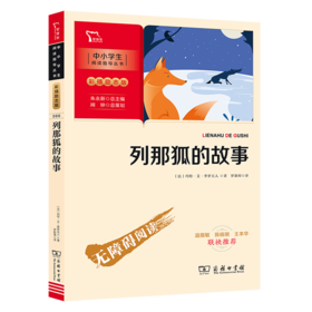 列那狐的故事(彩插励志版无障碍阅读)/中小学生阅读指导丛书