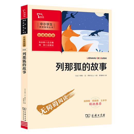 列那狐的故事(彩插励志版无障碍阅读)/中小学生阅读指导丛书 商品图0