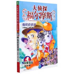 大侦探福尔摩斯(第24册指纹会说话小学生版)