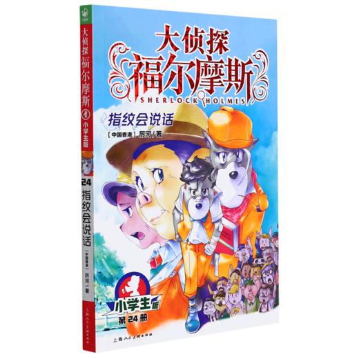 大侦探福尔摩斯(第24册指纹会说话小学生版) 商品图0