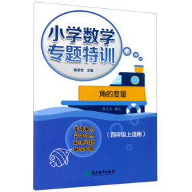 角的度量(4年级上适用)/小学数学专题特训