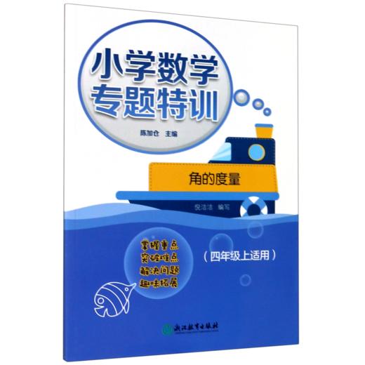 角的度量(4年级上适用)/小学数学专题特训 商品图0
