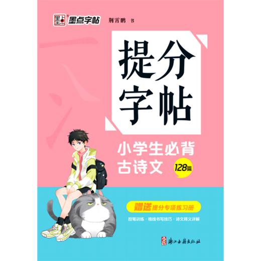 小学生必背古诗文(128篇)/提分字帖 商品图0