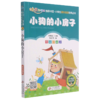 小狗的小房子(彩图注音版)/小学生课外阅读经典丛书/小书虫阅读系列 商品缩略图0