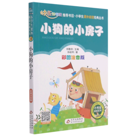 小狗的小房子(彩图注音版)/小学生课外阅读经典丛书/小书虫阅读系列