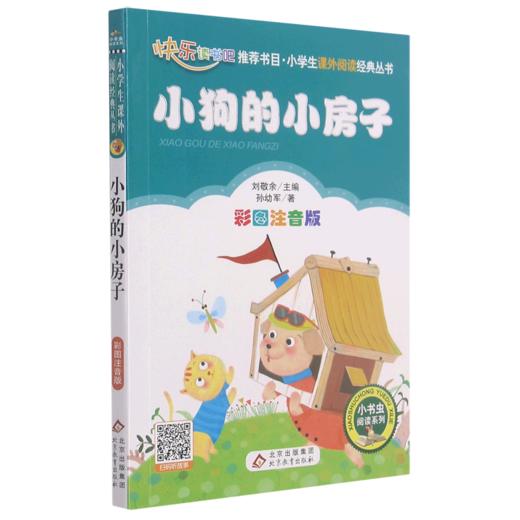 小狗的小房子(彩图注音版)/小学生课外阅读经典丛书/小书虫阅读系列 商品图0