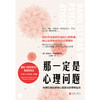 那一定是心理问题 商品缩略图1